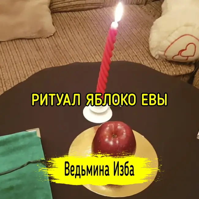 ЯБЛОКО ЕВЫ. ДЛЯ ВСЕХ. ВЕДЬМИНА ИЗБА ▶️ ИНГА ХОСРОЕВА