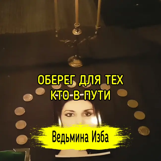 ОБЕРЕГ ДЛЯ ТЕХ, КТО В ПУТИ. ВЕДЬМИНА ИЗБА ▶️ ИНГА ХОСРОЕВА
