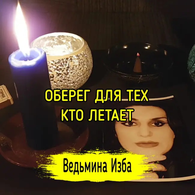 ОБЕРЕГ ДЛЯ ТЕХ, КТО ЛЕТАЕТ. ВЕДЬМИНА ИЗБА ▶️ ИНГА ХОСРОЕВА