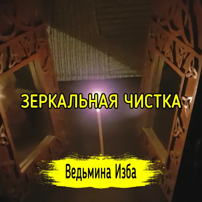 ЗЕРКАЛЬНАЯ ЧИСТКА. ВЕДЬМИНА ИЗБА ▶️ ИНГА ХОСРОЕВА
