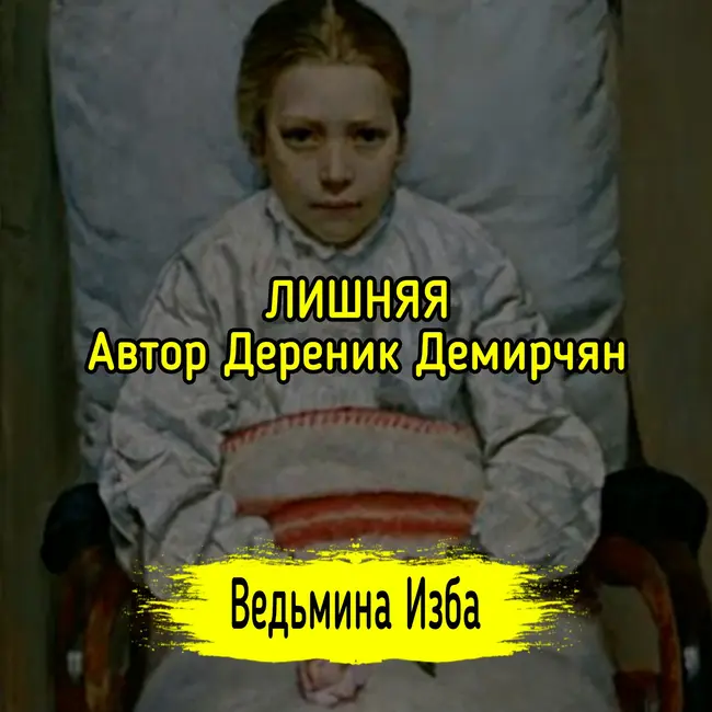 ЛИШНЯЯ. АВТОР ДЕРЕНИК ДЕМИРЧЯН. #ВЕДЬМИНАИЗБА ▶️ #МАГИЯ