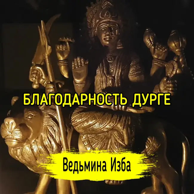К ДУРГЕ...▶️ ВЕДЬМИНА ИЗБА - ИНГА ХОСРОЕВА