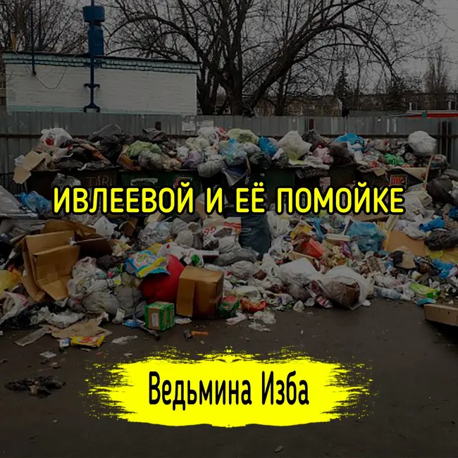 ИВЛЕЕВОЙ И ЕЁ ПОМОЙКЕ. #ВЕДЬМИНАИЗБА ▶️ #МАГИЯ