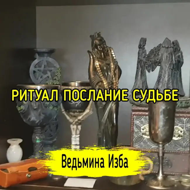 ПОСЛАНИЕ СУДЬБЕ. ДЛЯ ВСЕХ. ВЕДЬМИНА ИЗБА ▶️ ИНГА ХОСРОЕВА