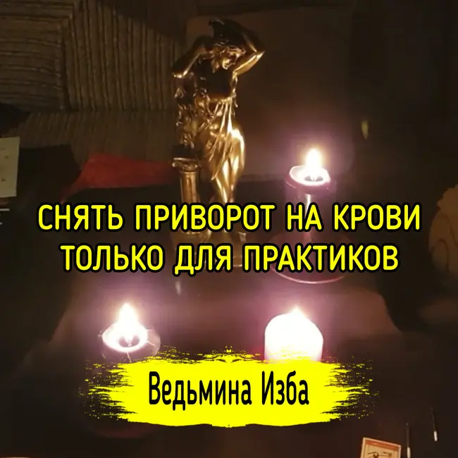 СНЯТЬ ПРИВОРОТ НА КРОВИ. ТОЛЬКО ДЛЯ ПРАКТИКОВ. ВЕДЬМИНА ИЗБА ▶️ ИНГА ХОСРОЕВА