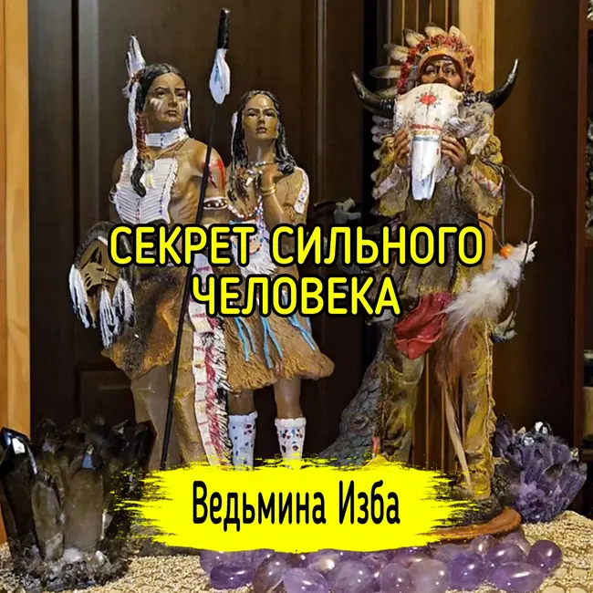 СЕКРЕТ СИЛЬНОГО ЧЕЛОВЕКА. #ВЕДЬМИНАИЗБА ▶️ #МАГИЯ
