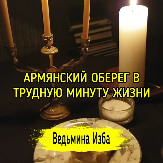 АРМЯНСКИЙ ОБЕРЕГ В ТРУДНУЮ МИНУТУ ЖИЗНИ. ДЛЯ ВСЕХ. ВЕДЬМИНА ИЗБА ▶️ ИНГА ХОСРОЕВА