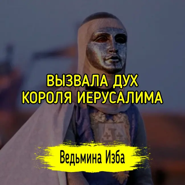 ВЫЗВАЛА ДУХ КОРОЛЯ ИЕРУСАЛИМА. #ВЕДЬМИНАИЗБА ▶️ #МАГИЯ