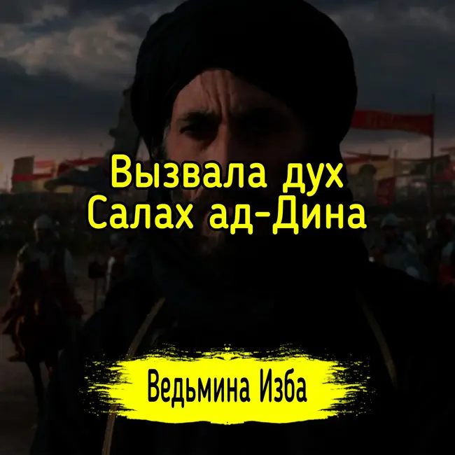 Вызвала дух Салах ад-Дина. #Ведьминаизба ▶️ #Магия