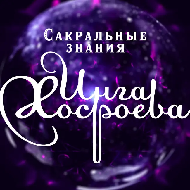 ПРАВИЛА ОБРАЩЕНИЯ КО МНЕ. ВЕДЬМИНА ИЗБА ▶️ ИНГА ХОСРОЕВА