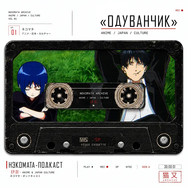 «Одуванчик» — гениальный ваншот или плагиатная катастрофа? | НЭКОМАТА-ПОДКАСТ 01