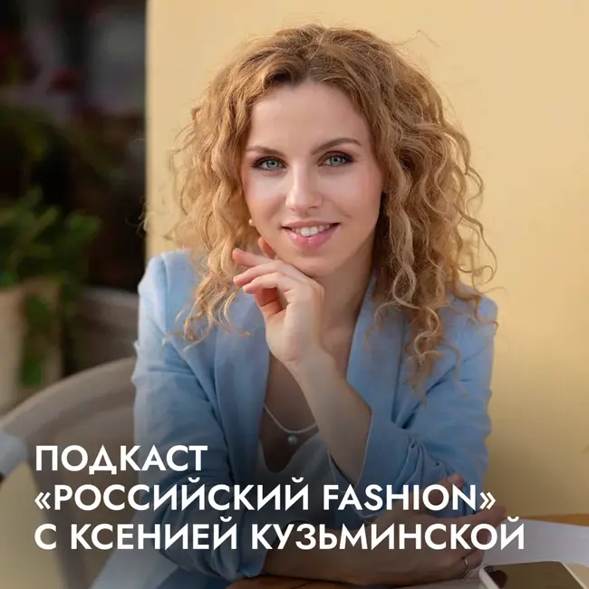Бренд "проНежность" в подкасте "Российский fashion" с Ксенией Кузьминской