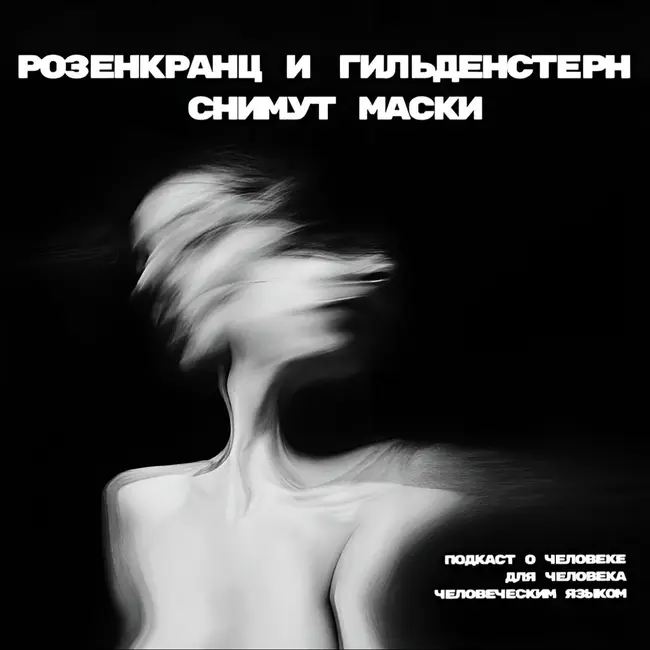 11. We are back! Снимаем маски. Разговор о наболевшем.