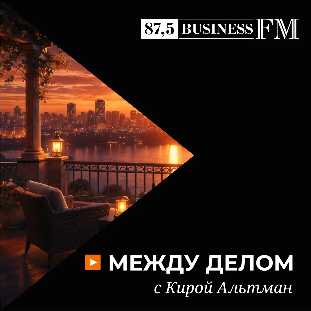 Между делом с Кирой Альтман