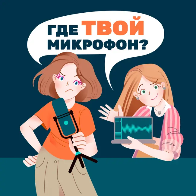 Подкаст-индустрия умирает: это наш последний выпуск