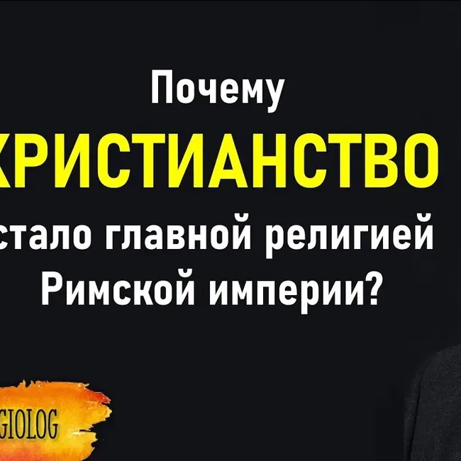 106 Почему ХРИСТИАНСТВО стало главной религией Римской империи Барт Эрман. Триумф Христианства