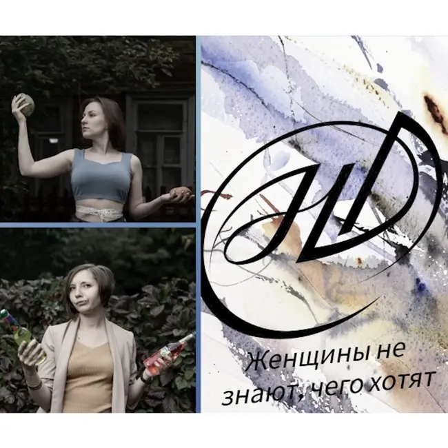 Стереотипы. Женщины не знают, чего хотят?