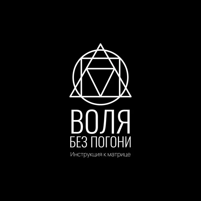 Инструкция к Матрице: Воля без погони