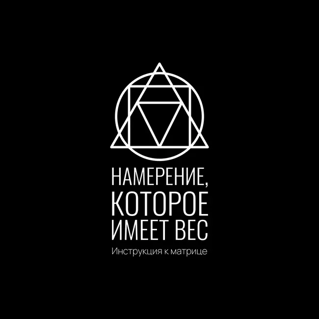 Инструкция к Матрице: Намерение, которое имеет вес