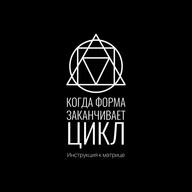 Инструкция к Матрице: Когда форма заканчивает цикл