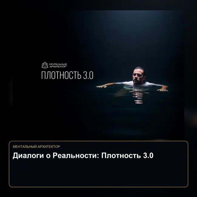 Диалоги о Реальности: Плотность 3.0