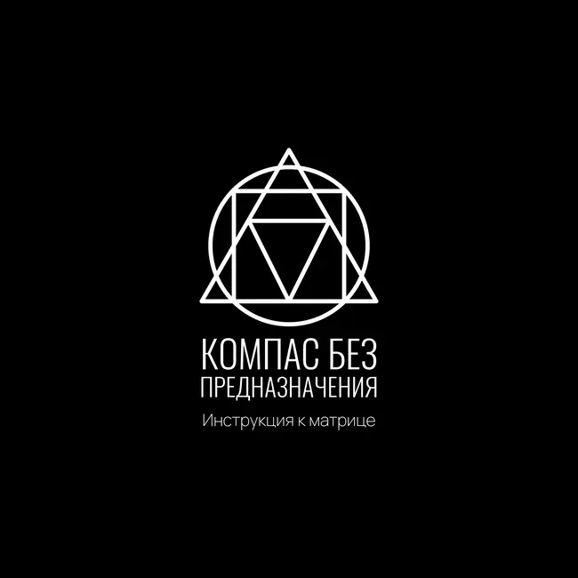 Инструкция к Матрице: Компас без предназначения