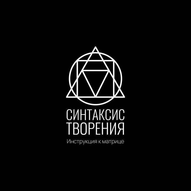 Инструкция к Матрице: Синтаксис творения