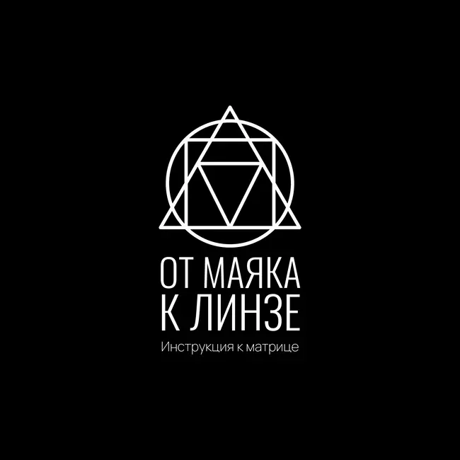 Инструкция к Матрице: От маяка к линзе