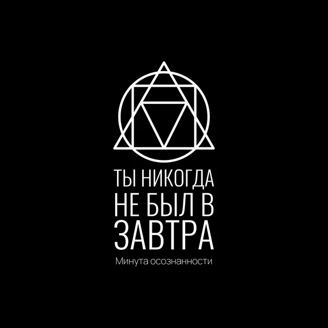 Минута Осознанности: Ты никогда не был в завтра
