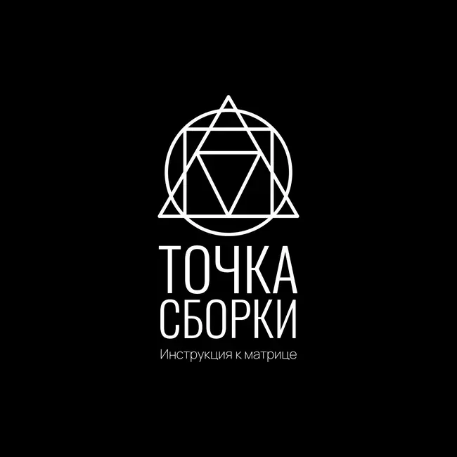 Инструкция к Матрице: Точка сборки