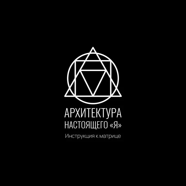 Инструкция к Матрице: Архитектура настоящего «Я»