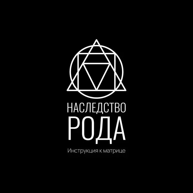 Инструкция к Матрице: Наследство рода