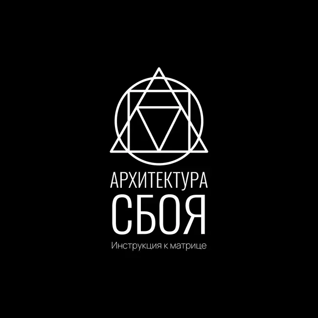 Инструкция к Матрице: Архитектура сбоя