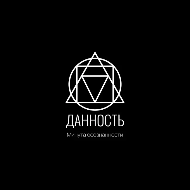 Минута Осознанности: Данность