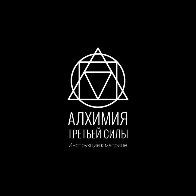 Инструкция к Матрице: Алхимия третьей силы