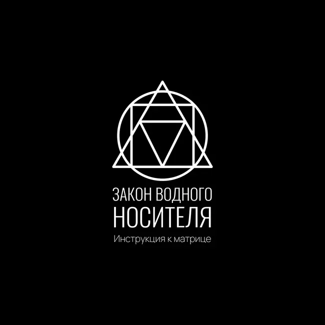 Инструкция к Матрице: Закон водного носителя