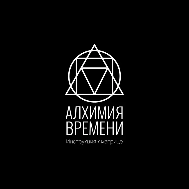 Инструкция к Матрице: Алхимия времени