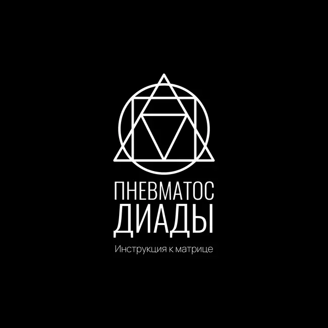 Инструкция к Матрице: Пневматос диады