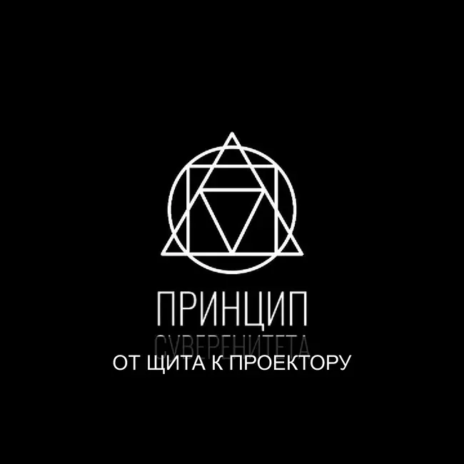 Инструкция к Матрице: От Щита к Проектору