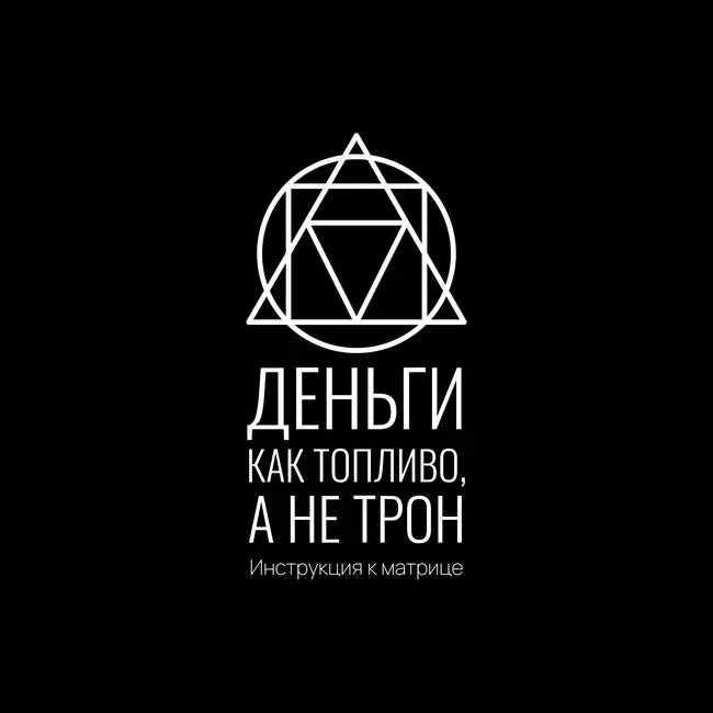 Инструкция к Матрице: Деньги как топливо, а не трон