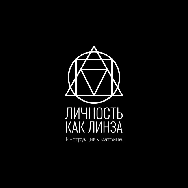 Инструкция к Матрице: Личность как линза