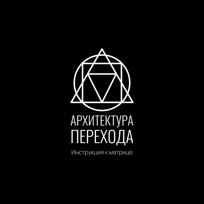 Инструкция к Матрице: Архитектура перехода