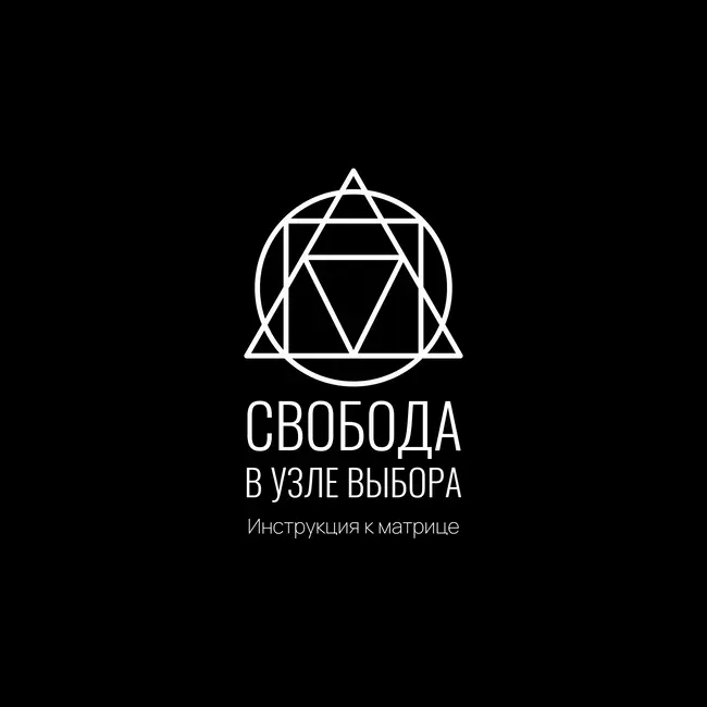 Инструкция к Матрице: Свобода в узле выбора