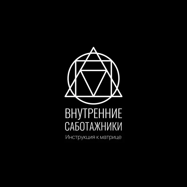 Инструкция к Матрице: Внутренние саботажники