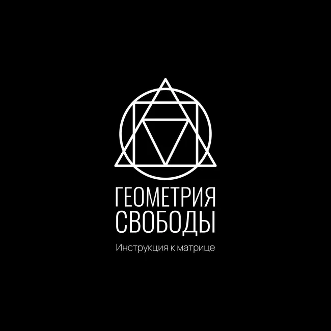 Инструкция к Матрице: Геометрия свободы