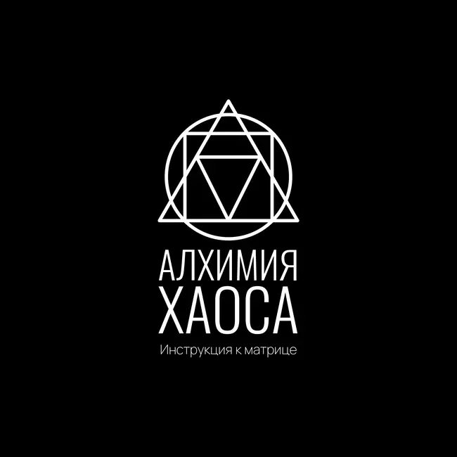 Инструкция к Матрице: Алхимия хаоса