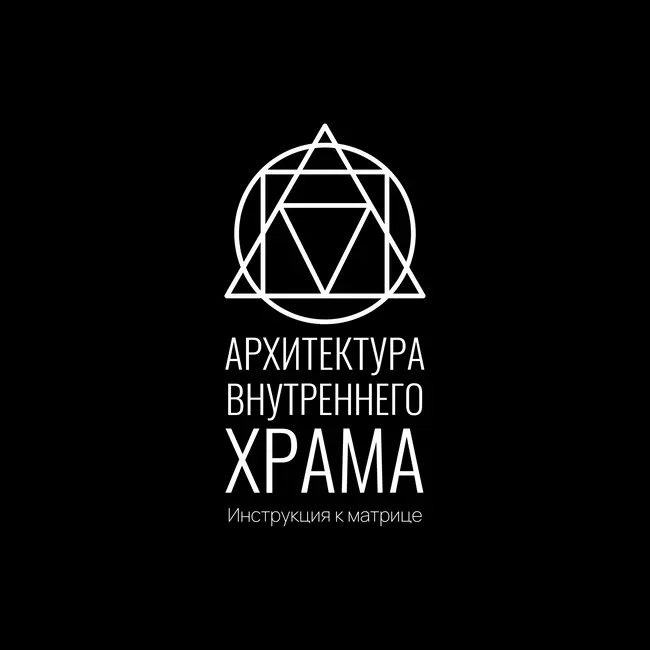 Инструкция к Матрице: Архитектура внутреннего храма