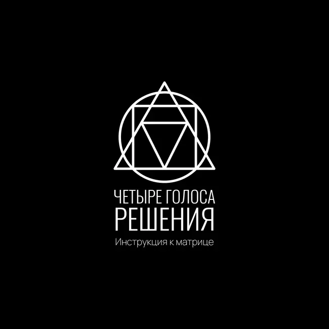 Инструкция к Матрице: Четыре голоса решения