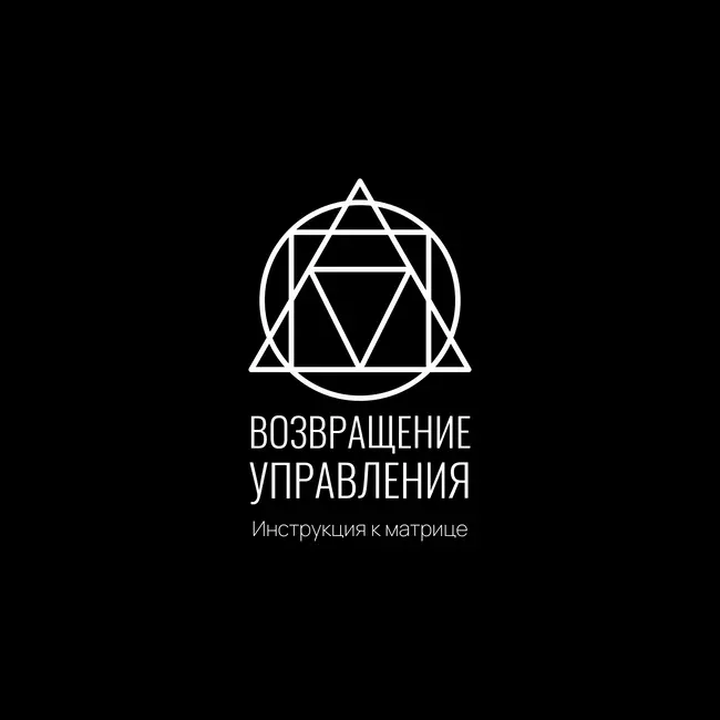 Инструкция к Матрице: Возвращение управления