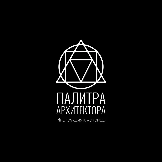 Инструкция к Матрице: Палитра Архитектора